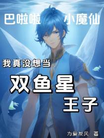 小魔仙：真没想当双鱼星王子