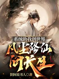 系统助我创世界,凡尘修仙问长生