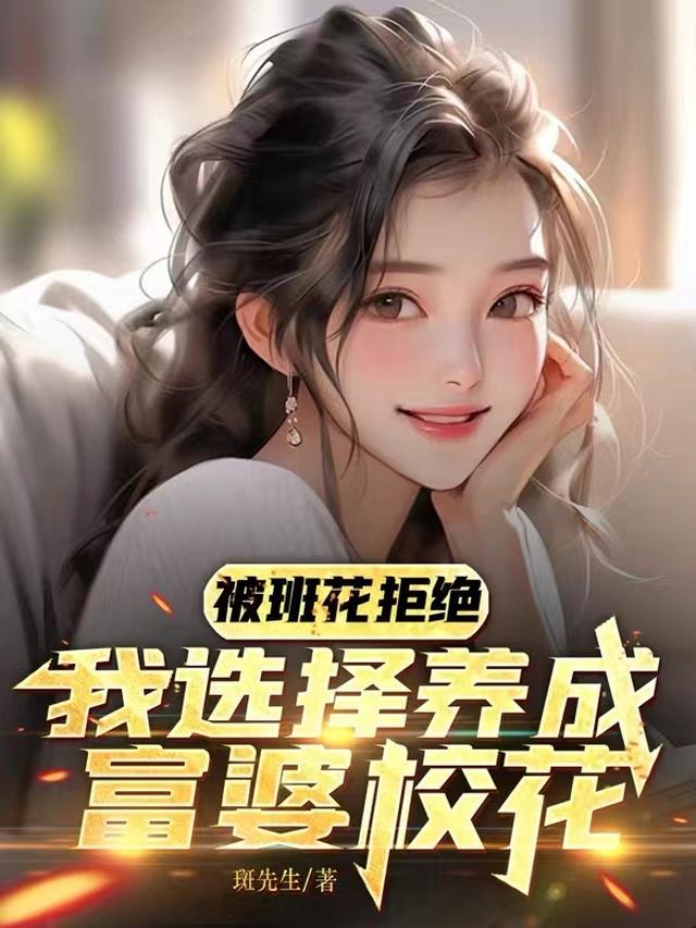 被班花拒绝,我选择养成富婆校花