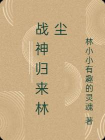 战神归来林尘