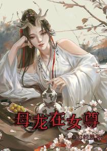 母龙在女尊