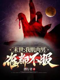 末世：我肌肉男,谁都不服