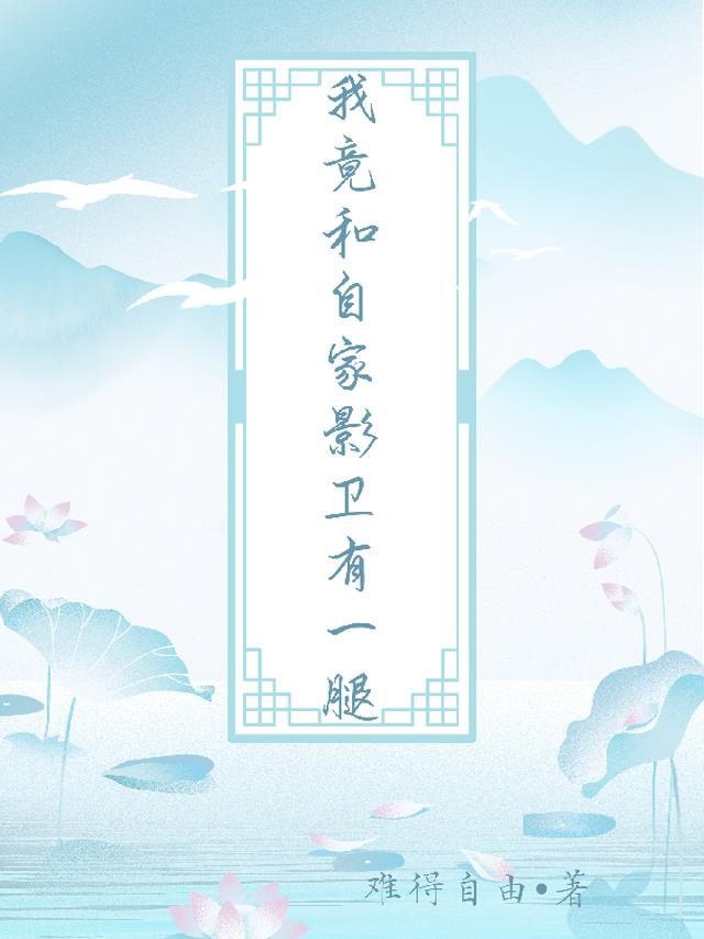 我竟和自家影卫有一腿