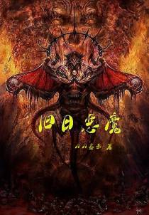 旧日恶魔