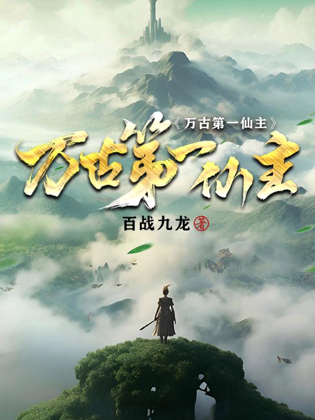 万古第一仙主