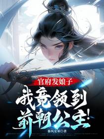 官府发娘子,我竟领到前朝公主！