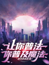 让你普法,你普及魔法？