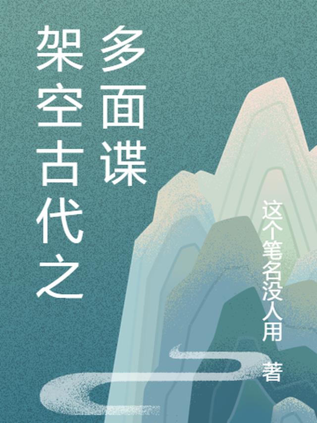 架空古代之多面谍