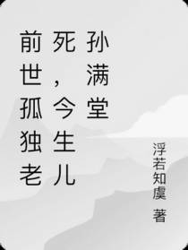 前世孤独老死,今生儿孙满堂