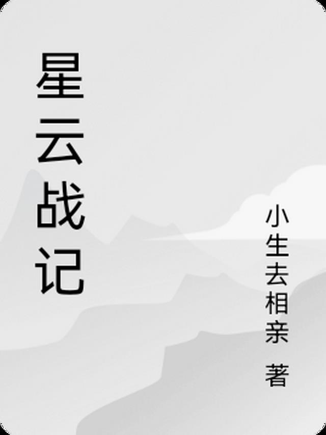 星云战记