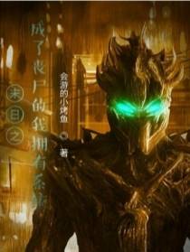 末日之成了丧尸的我拥有系统