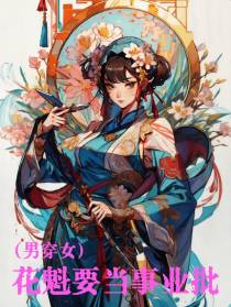 花魁要当事业批