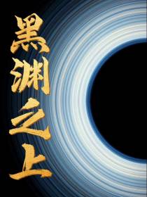 波动万象：黑渊之上