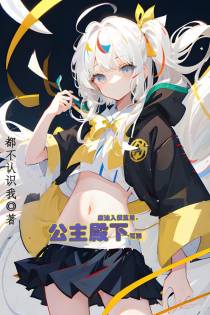 魔法入侵蓝星,公主殿下驾到
