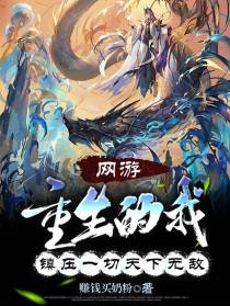 网游：重生的我镇压一切天下无敌