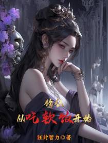 修仙,从吃软饭开始