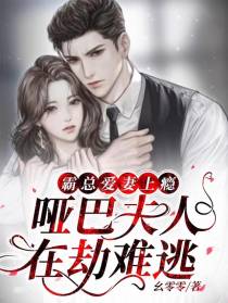 霸总爱妻上瘾,哑巴夫人在劫难逃