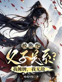 被断绝父子关系？我摊牌,我无敌