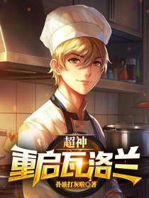 超神,重启瓦洛兰