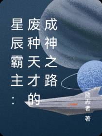 星辰霸主：废种天才的成神之路
