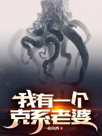 诡异游戏,我有一个克系老婆