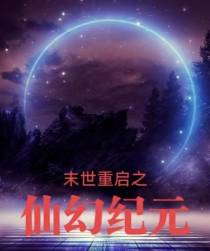 末世重启之仙幻纪元
