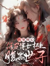 医见倾心：俏皮博士杠上腹黑世子