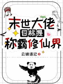 末世大佬目标是称霸修仙界