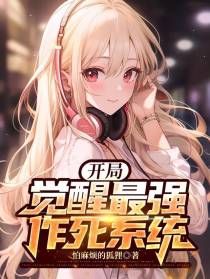 开局觉醒最强作死系统