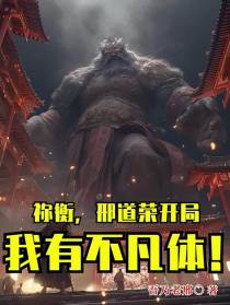 祢衡,邢道荣开局,我有不凡体！