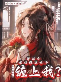 穿越之病娇腹黑世子缠上我？