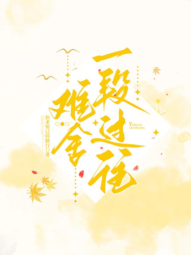 难舍一段过往