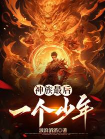神族最后一个少年