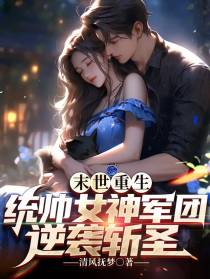 末世重生：统帅女神军团逆袭斩圣
