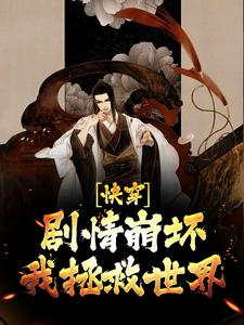 快穿：剧情崩坏，我拯救世界