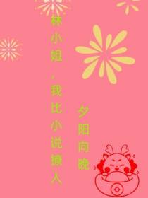 林小姐,我比小说撩人