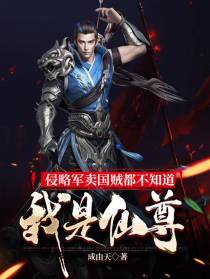 侵略军卖国贼都不知道我是仙尊