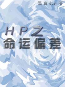 HP之命运偏差