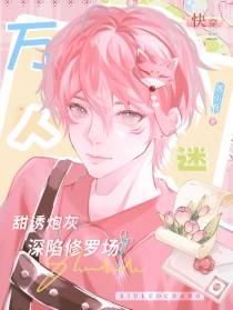 快穿：万人迷甜诱炮灰深陷修罗场