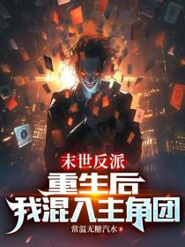 末世反派：重生后,我混入主角团