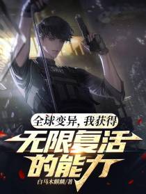全球异变,我获得无限复活的能力