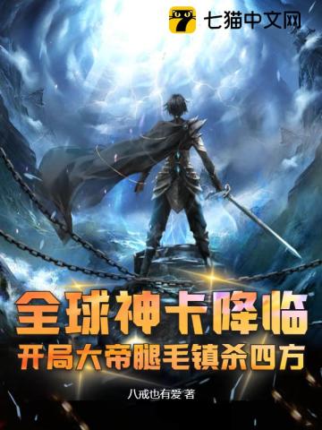 全球神卡降临,开局大帝腿毛镇杀四方
