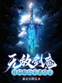 无敌剑魔,开局抢公主杀皇子