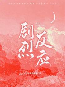 剧烈反应