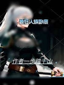 最狂人族卧底