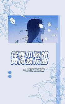 锦鲤小厨娘勇闯娱乐圈