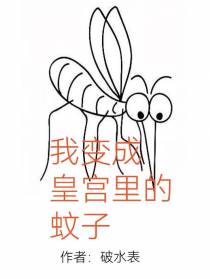 我变成皇宫里的蚊子