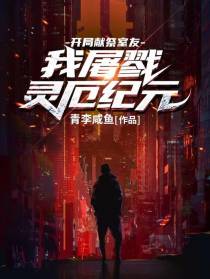 开局献祭室友,我屠戮灵厄纪元