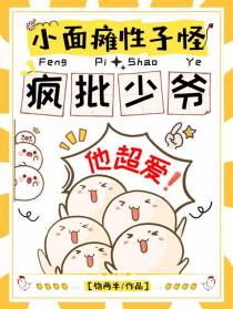 小面瘫,性子怪,疯批少爷他超爱