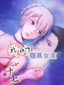 我的腹黑女友小十七
